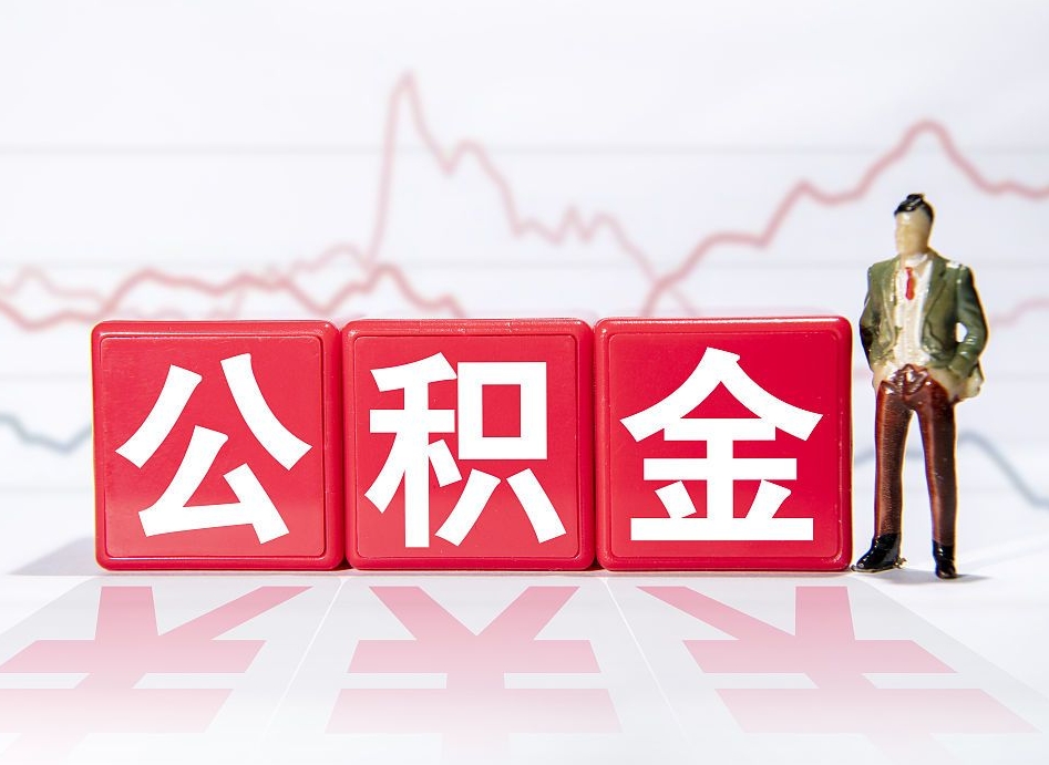 临夏两年的住房公积金能取多少钱（2年公积金能取多少）