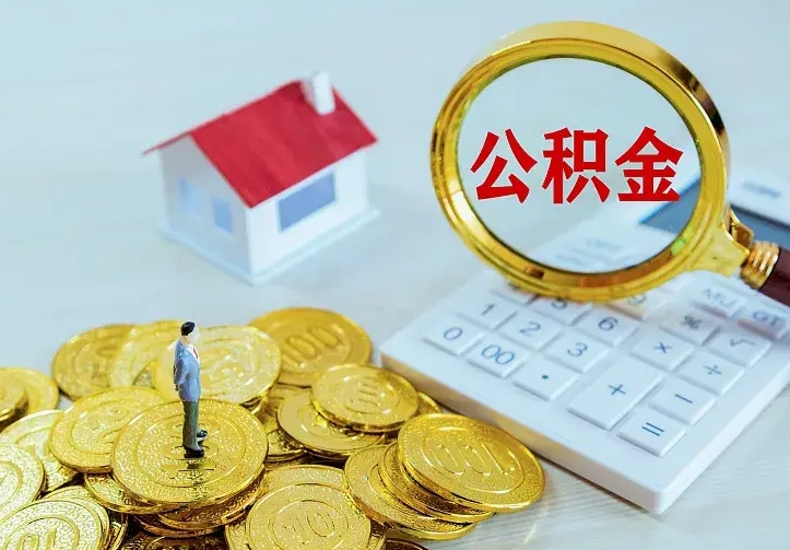 临夏住房公积金多少可以取出来（公积金多少能提取出来）